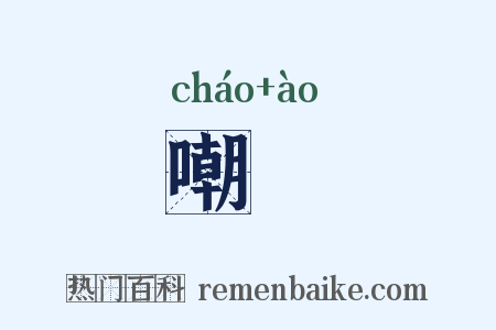 嘲慠是什么意思的图片